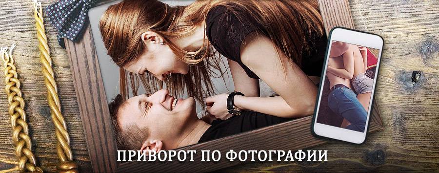 Сильный приворот по фотографии | Жуковка