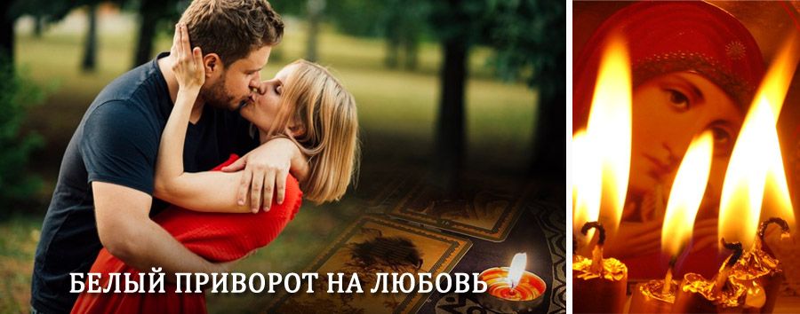 Приворот в домашних условиях на мужчину в Жуковке