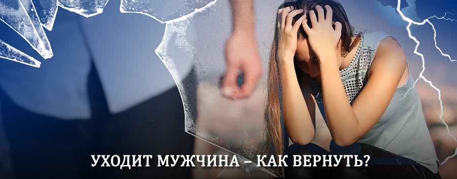 Как вернуть мужа в семью – действенный способ от гадалки в Жуковке