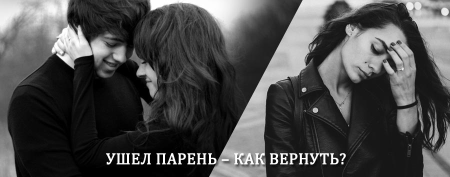 Как вернуть парня после расставания – действенный приворот от гадалки в Жуковке
